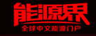 能源界网站标志logo