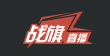战旗直播标志logo