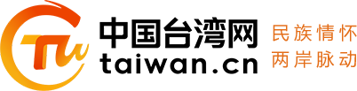 中国台湾网标志logo