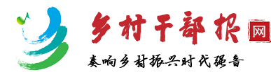 乡村干部报网标志logo