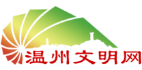温州文明网标志logo