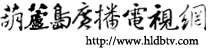 葫芦岛广播电视网标志logo