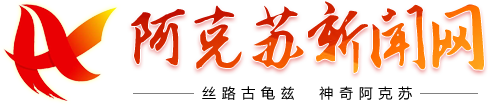 阿克苏新闻网标志logo
