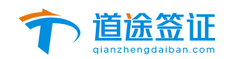道途签证网标志logo