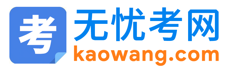 无忧考网标志logo