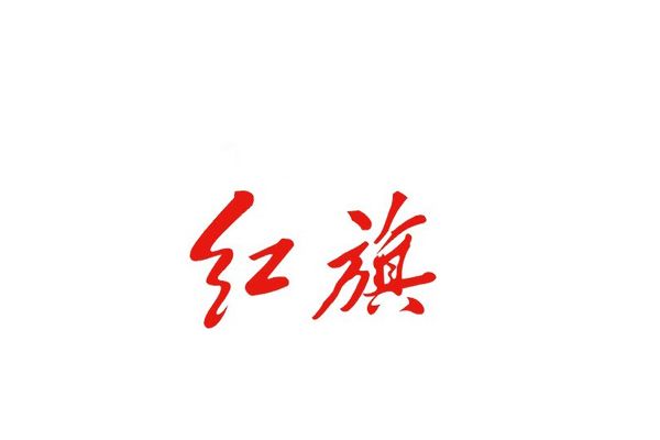 红旗汽车标志logo