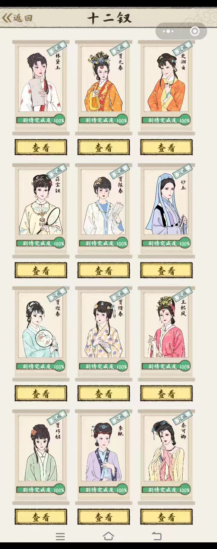 红楼梦人生十二钗剧情攻略